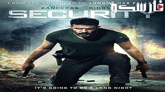 فيلم Security 2017 ايجي بست