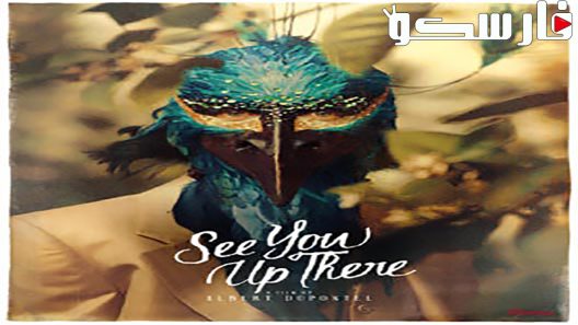 فيلم See You Up There 2017 ايجي بست