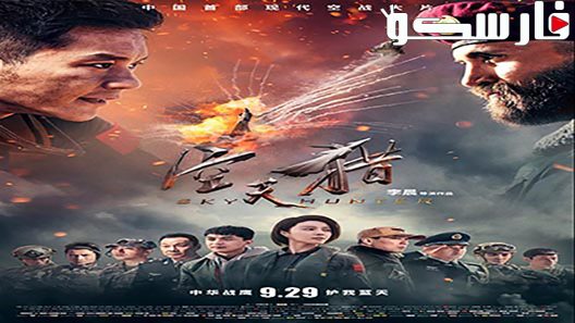 فيلم Sky Hunter 2017 ايجي بست