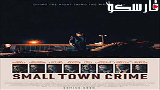 فيلم Small Town Crime 2017 ايجي بست