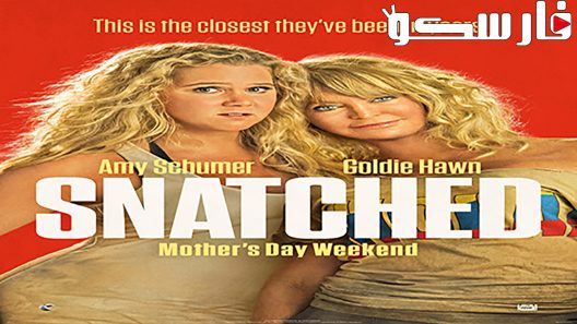فيلم Snatched 2017 ايجي بست