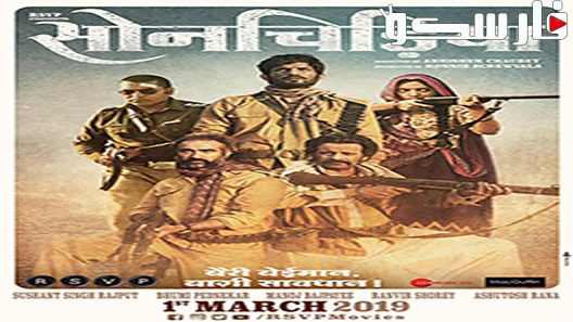 فيلم Sonchiriya 2019 ايجي بست