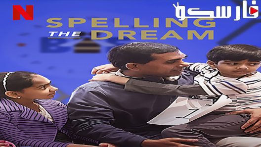 فيلم Spelling the Dream 2018 ايجي بست