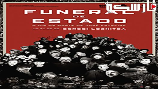 فيلم State Funeral 2019 ايجي بست