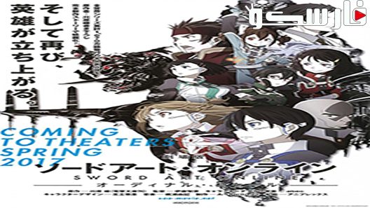 فيلم Sword Art Online The Movie Ordinal Scale 2017 ايجي بست