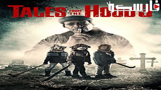 فيلم Tales from the Hood 2 2018 ايجي بست
