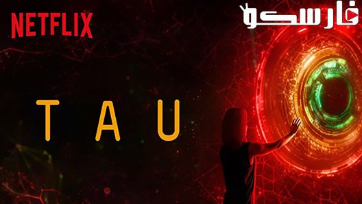 فيلم Tau 2018 ايجي بست