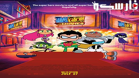 فيلم Teen Titans Go! To the Movies 2018 ايجي بست