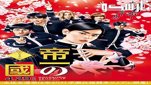 فيلم Teiichi Battle Of Supreme High 2017 ايجي بست