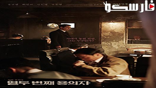 فيلم The 12th Suspect 2019 ايجي بست
