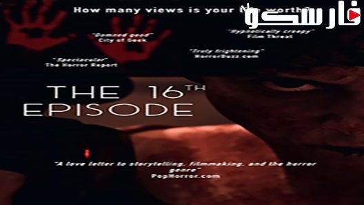 فيلم The 16th Episode 2019 ايجي بست
