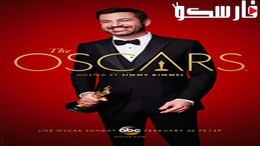 فيلم he 89th Annual Academy Awards 2017 ايجي بست