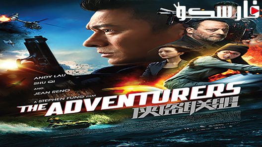 فيلم The Adventurers 2017 ايجي بست