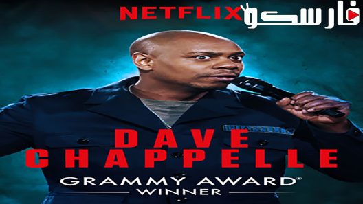 فيلم The Age Of Spin Dave Chappelle Live At The Hollywood Palladium 2017 ايجي بست