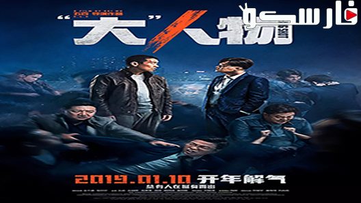 فيلم The Big Shot 2019 ايجي بست