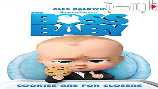 فيلم The Boss Baby 2017 ايجي بست