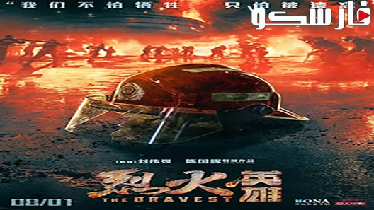 فيلم The Bravest 2019 ايجي بست