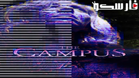 فيلم The Campus 2018 ايجي بست