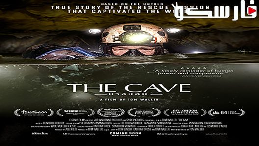 فيلم The Cave 2018 ايجي بست