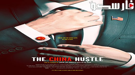 فيلم The China Hustle 2017 ايجي بست
