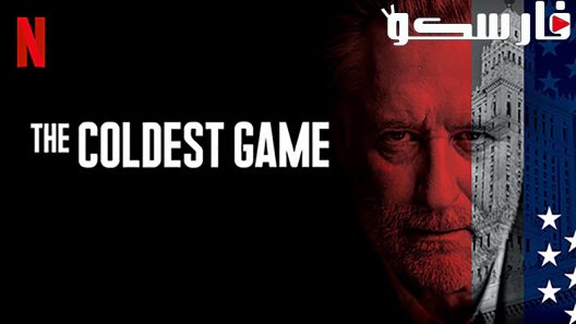 فيلم The Coldest Game 2019 ايجي بست