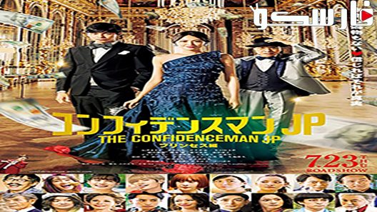 فيلم The Confidence Man JP The Movie 2019 ايجي بست
