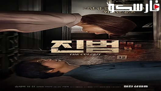 فيلم The Culprit 2019 ايجي بست