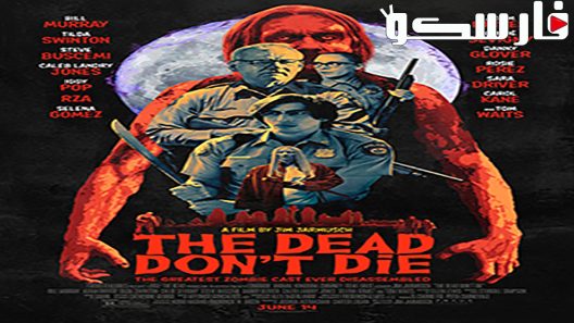 فيلم The Dead Don’t Die 2019 ايجي بست