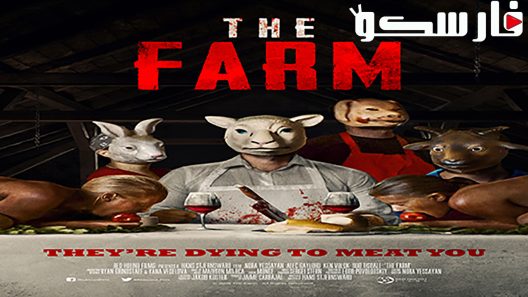 فيلم The Farm 2018 ايجي بست