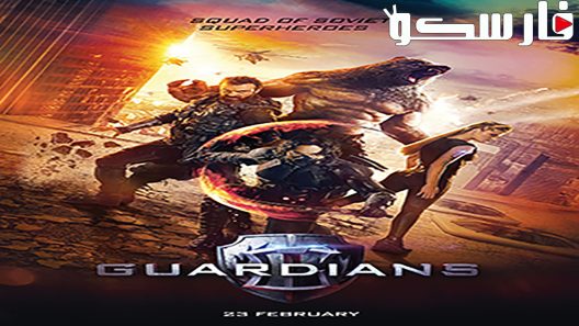 فيلم The Guardians 2017 ايجي بست