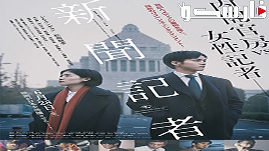 فيلم The Journalist 2019 ايجي بست