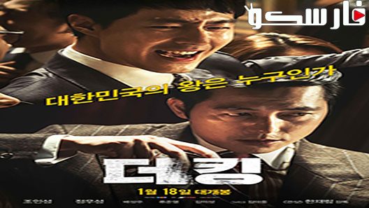 فيلم The King 2017 ايجي بست