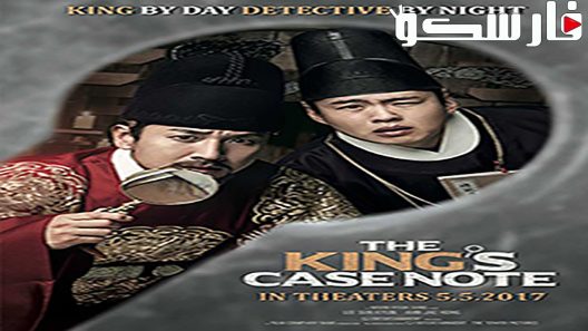 فيلم The King’s Case Note 2017 ايجي بست