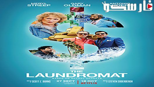 فيلم The Laundromat 2019 ايجي بست