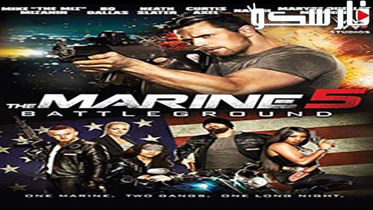فيلم The Marine 5: Battleground 2017 ايجي بست