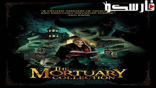 فيلم The Mortuary Collection 2019 ايجي بست
