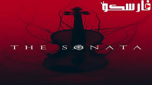 فيلم The Sonata 2018 ايجي بست
