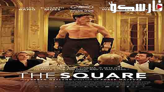 فيلم The Square 2017 ايجي بست