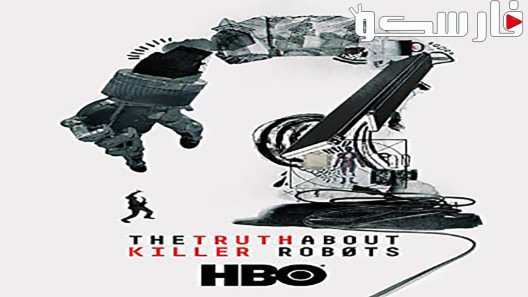 فيلم The Truth About Killer Robots 2018 ايجي بست