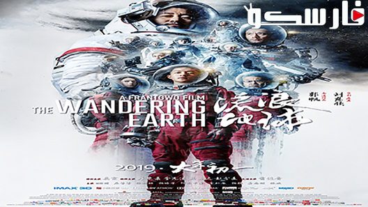 فيلم The Wandering Earth 2019 ايجي بست