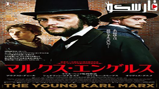 فيلم The Young Karl Marx 2017 ايجي بست