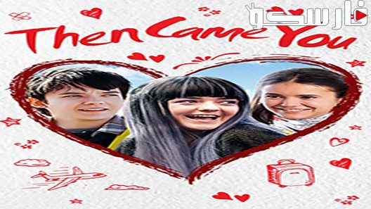 فيلم Then Came You 2018 ايجي بست