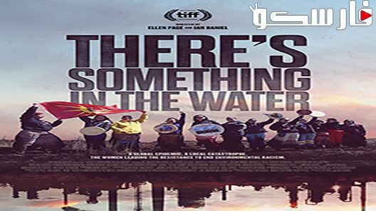 فيلم There’s Something in the Water 2019 ايجي بست