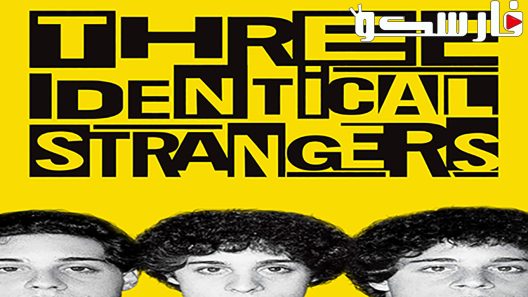 فيلم Three Identical Strangers 2018 ايجي بست