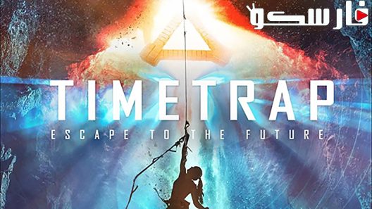 فيلم Time Trap 2017 ايجي بست