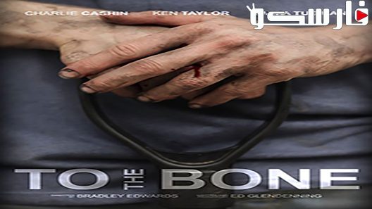 فيلم To the Bone 2017 ايجي بست