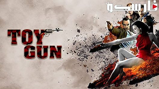 فيلم Toy Gun 2018 ايجي بست