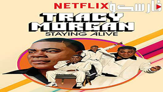فيلم Tracy Morgan: Staying Alive 2017 ايجي بست