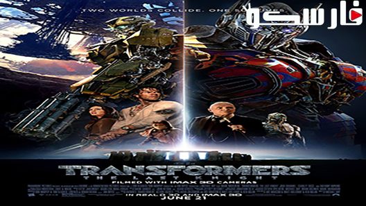 فيلم Transformers: The Last Knight 2017 ايجي بست