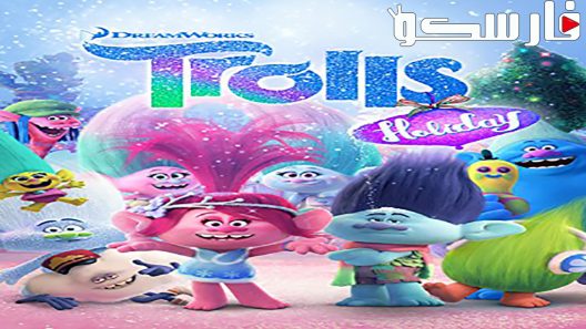 فيلم Trolls Holiday 2017 ايجي بست